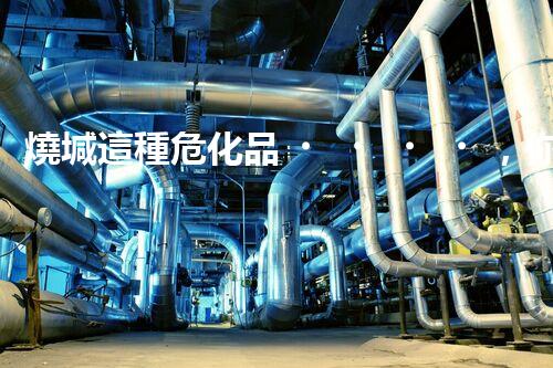 燒堿這種?；罚阒涝撛趺窗踩幚韱?？